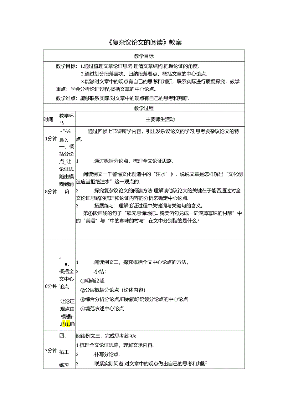 《复杂议论文的阅读》教案.docx_第1页