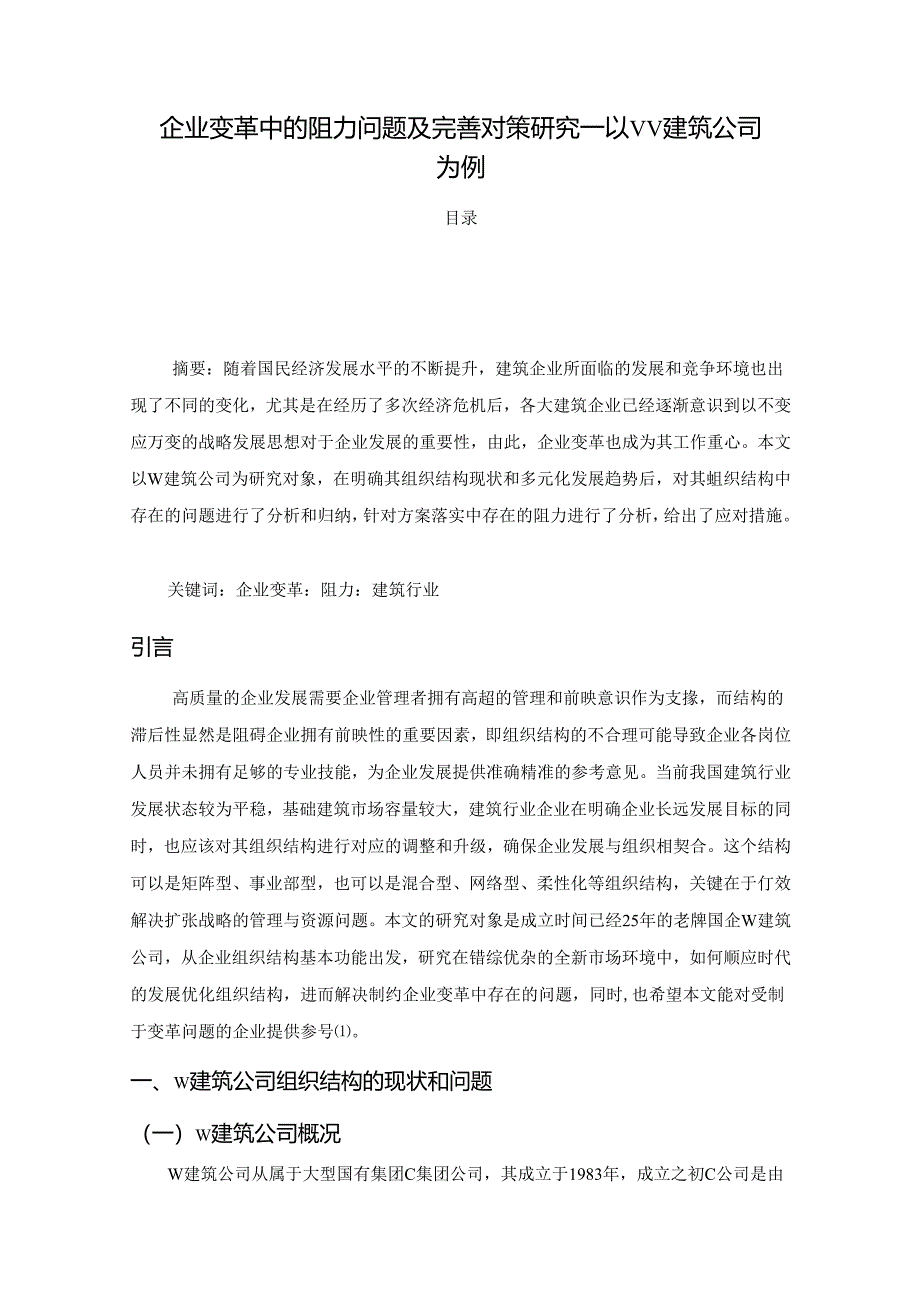 【《企业变革中的阻力问题及优化策略：以W建筑公司为例（图表论文）》9900字】.docx_第1页