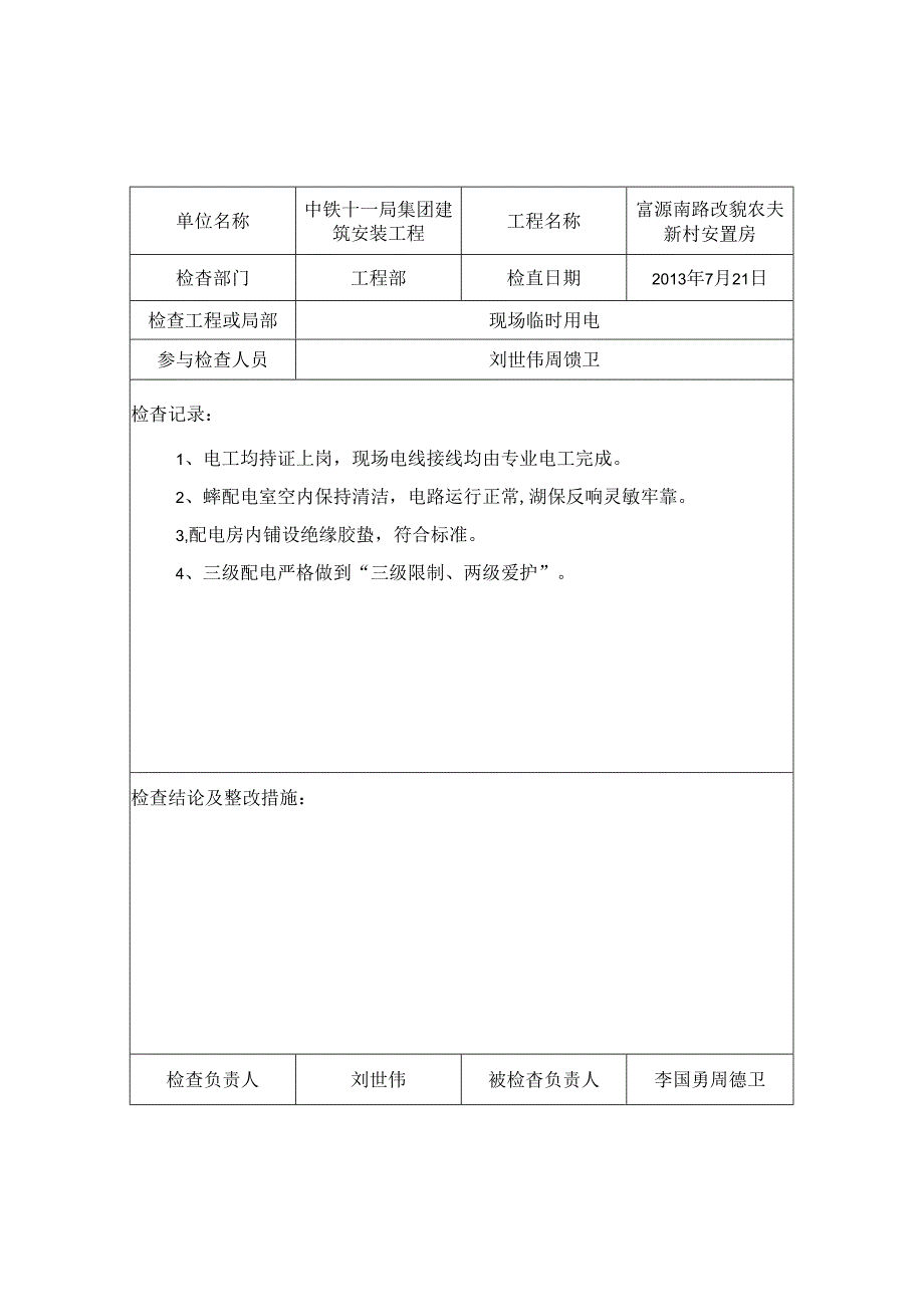 临时用电定期检查记录68320.docx_第3页