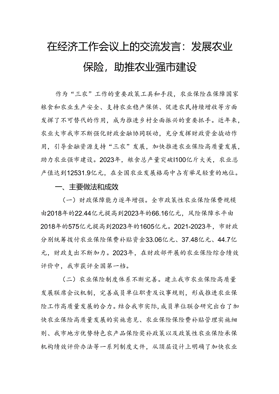 在经济工作会议上的交流发言：发展农业保险助推农业强市建设.docx_第1页