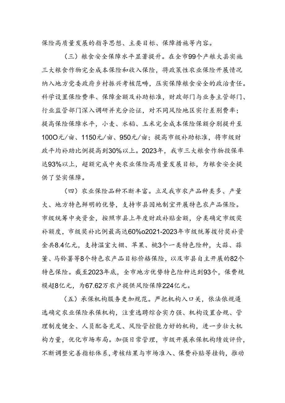 在经济工作会议上的交流发言：发展农业保险助推农业强市建设.docx_第2页