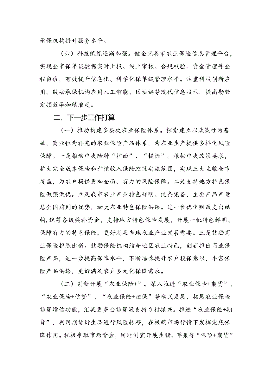 在经济工作会议上的交流发言：发展农业保险助推农业强市建设.docx_第3页