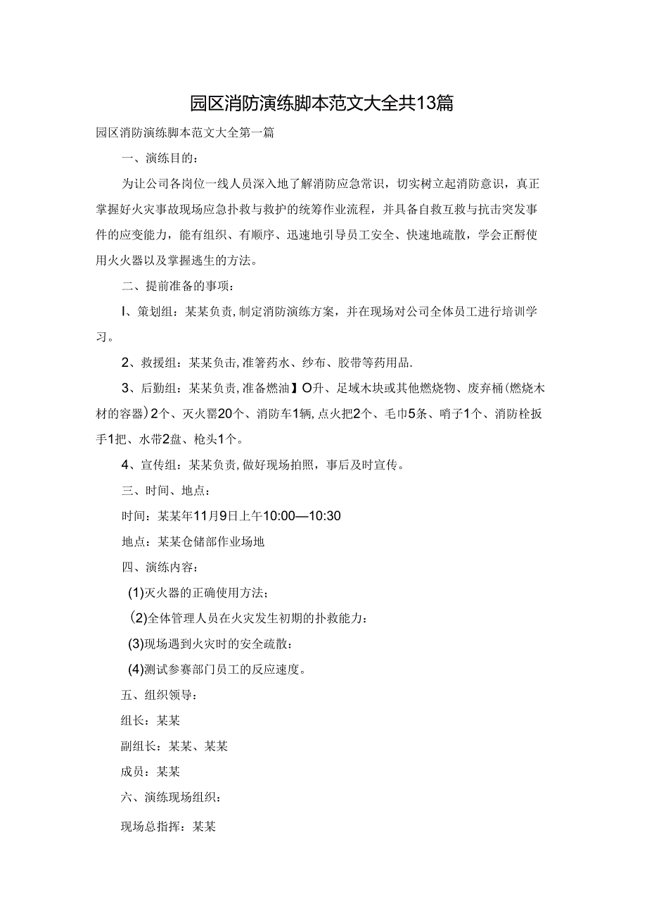 园区消防演练脚本范文大全共13篇.docx_第1页