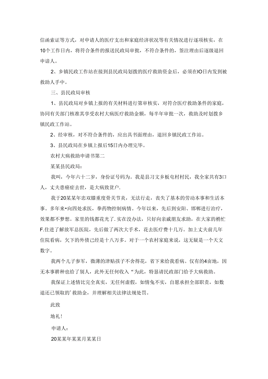 农村村民大病补助申请书（优秀3篇）.docx_第2页