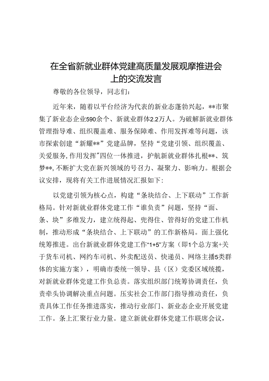 在全省新就业群体党建高质量发展观摩推进会上的交流发言.docx_第1页