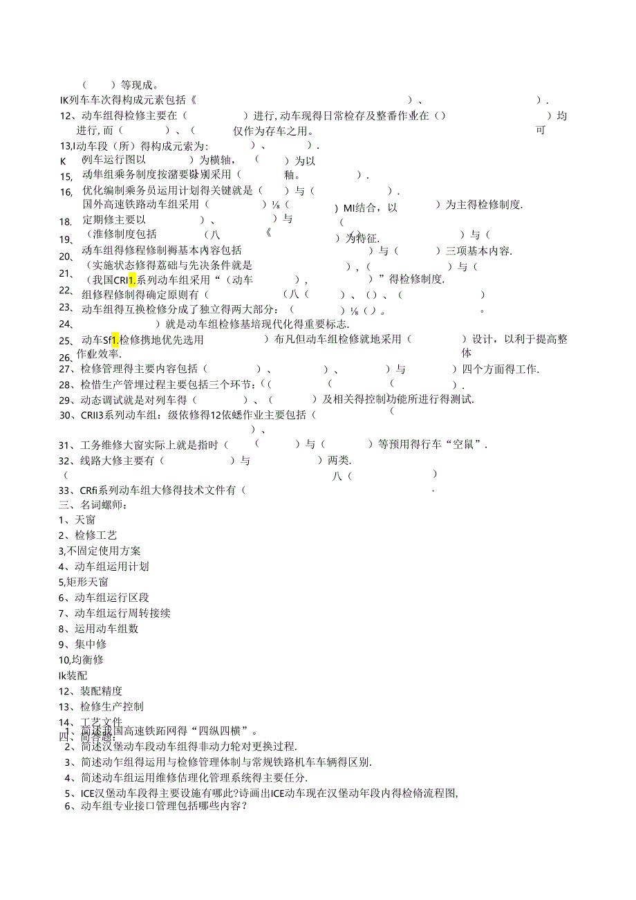 动车组运用与检修.docx_第2页