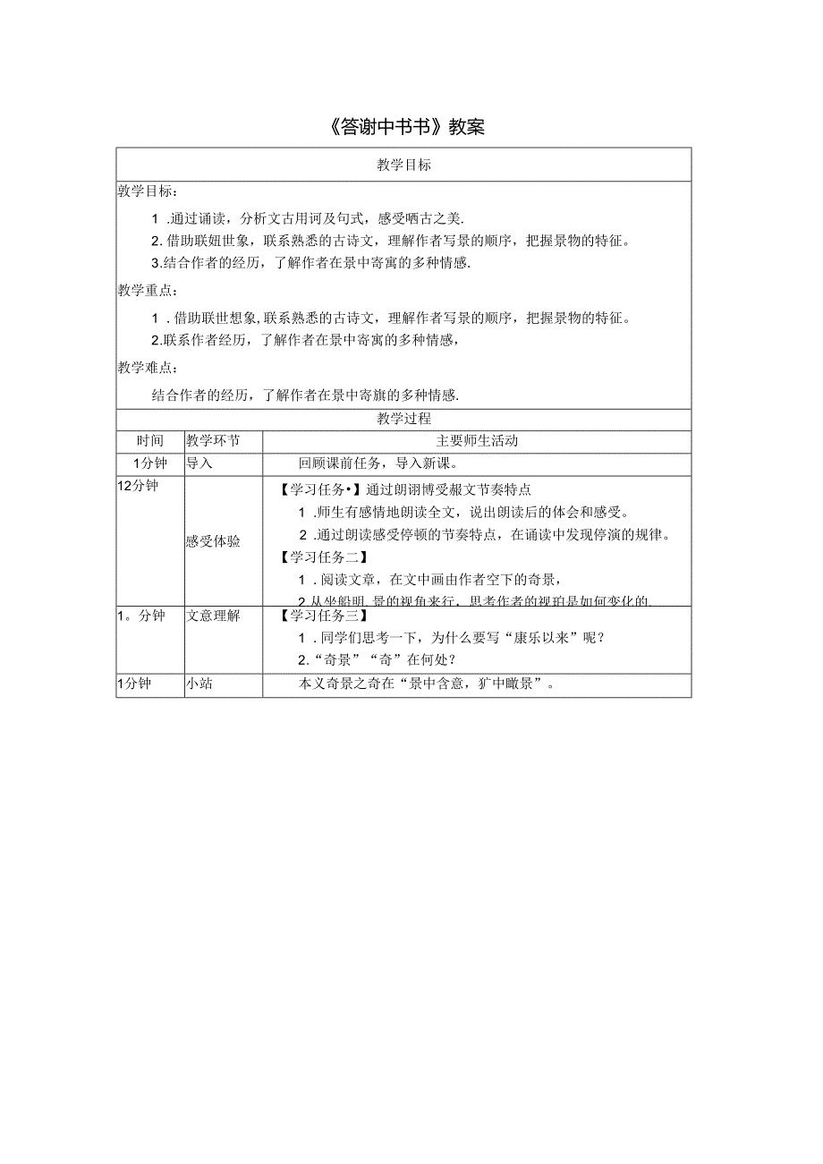 《答谢中书书》教案.docx_第1页