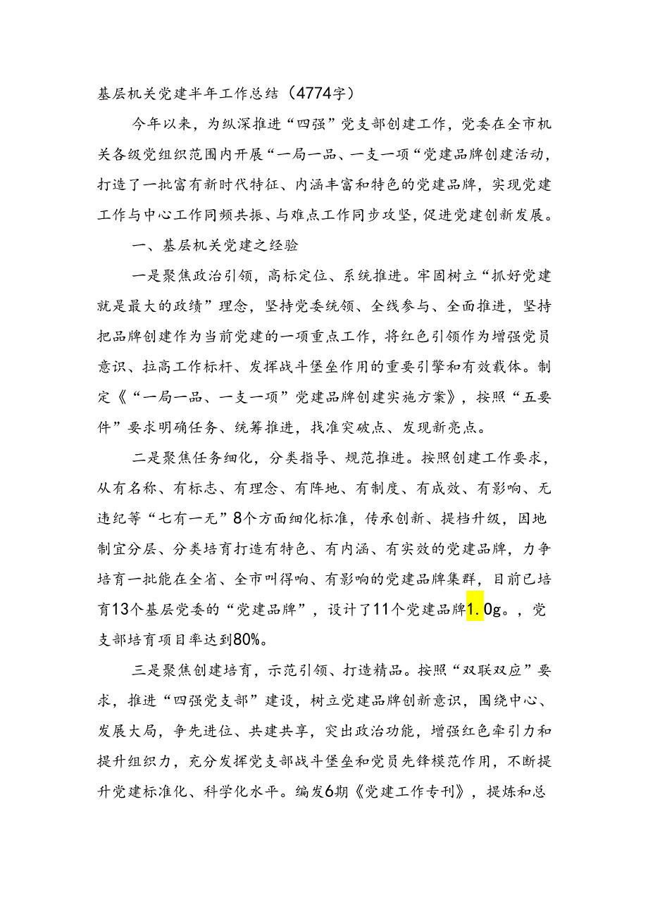 基层机关党建半年工作总结（4774字）.docx_第1页