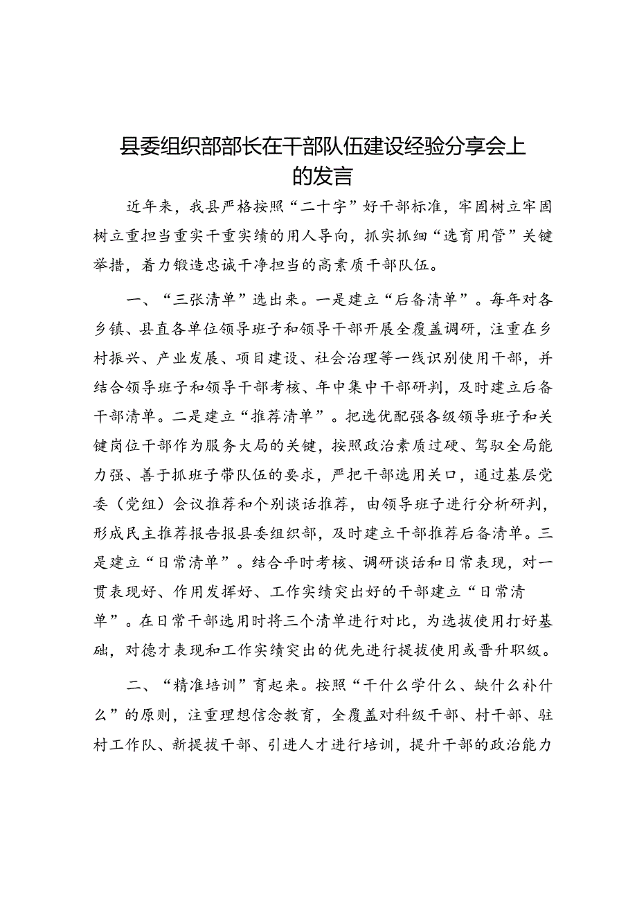 县委组织部部长在干部队伍建设经验分享会上的发言.docx_第1页