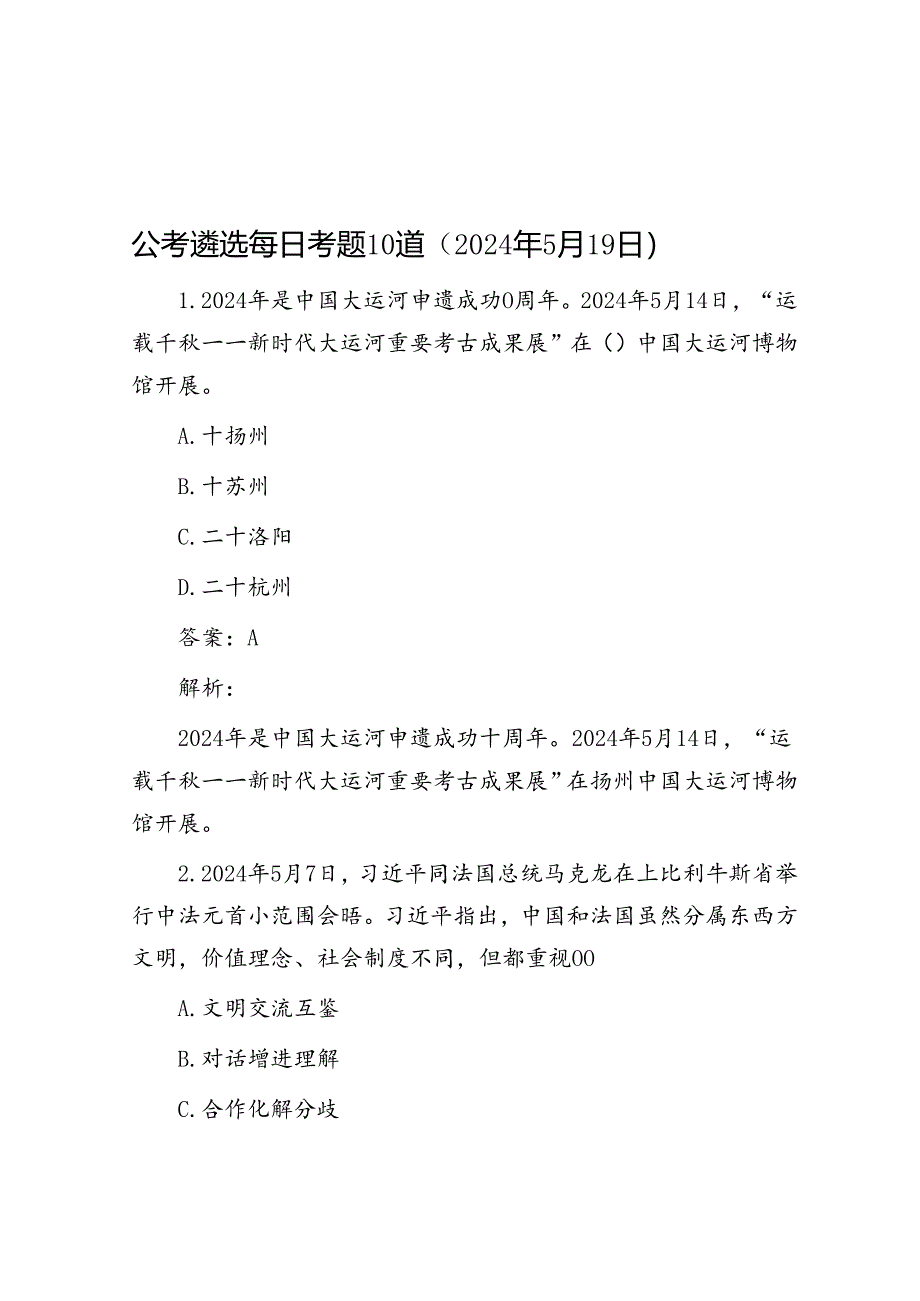 公考遴选每日考题10道（2024年5月19日）.docx_第1页