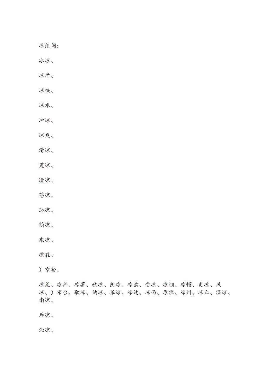 凉组词100个.docx_第2页