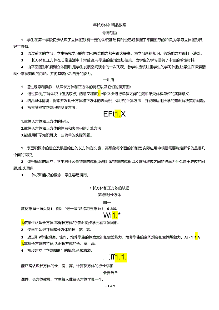 《长方体》精品教案.docx_第1页