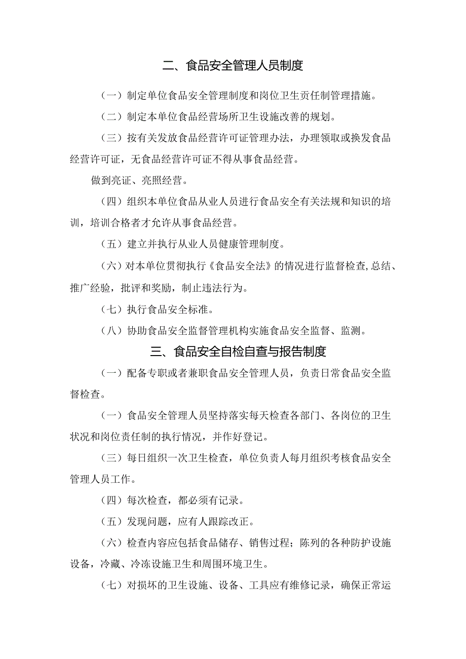 从业人员、检查报告、质量管理等食品企业食品安全管理制度要点.docx_第2页