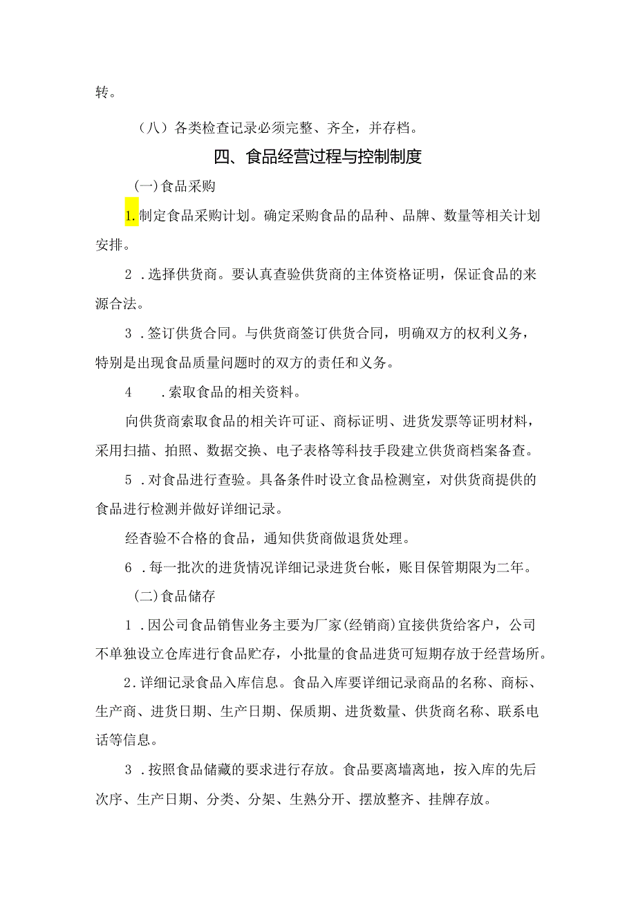 从业人员、检查报告、质量管理等食品企业食品安全管理制度要点.docx_第3页