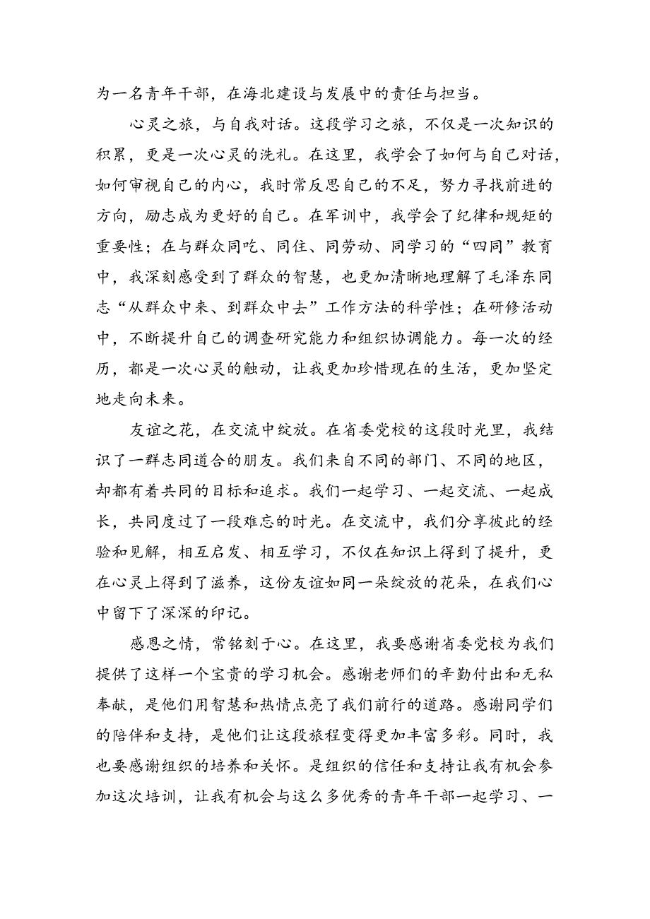 参加党校青干班学习体会（3009字）.docx_第2页