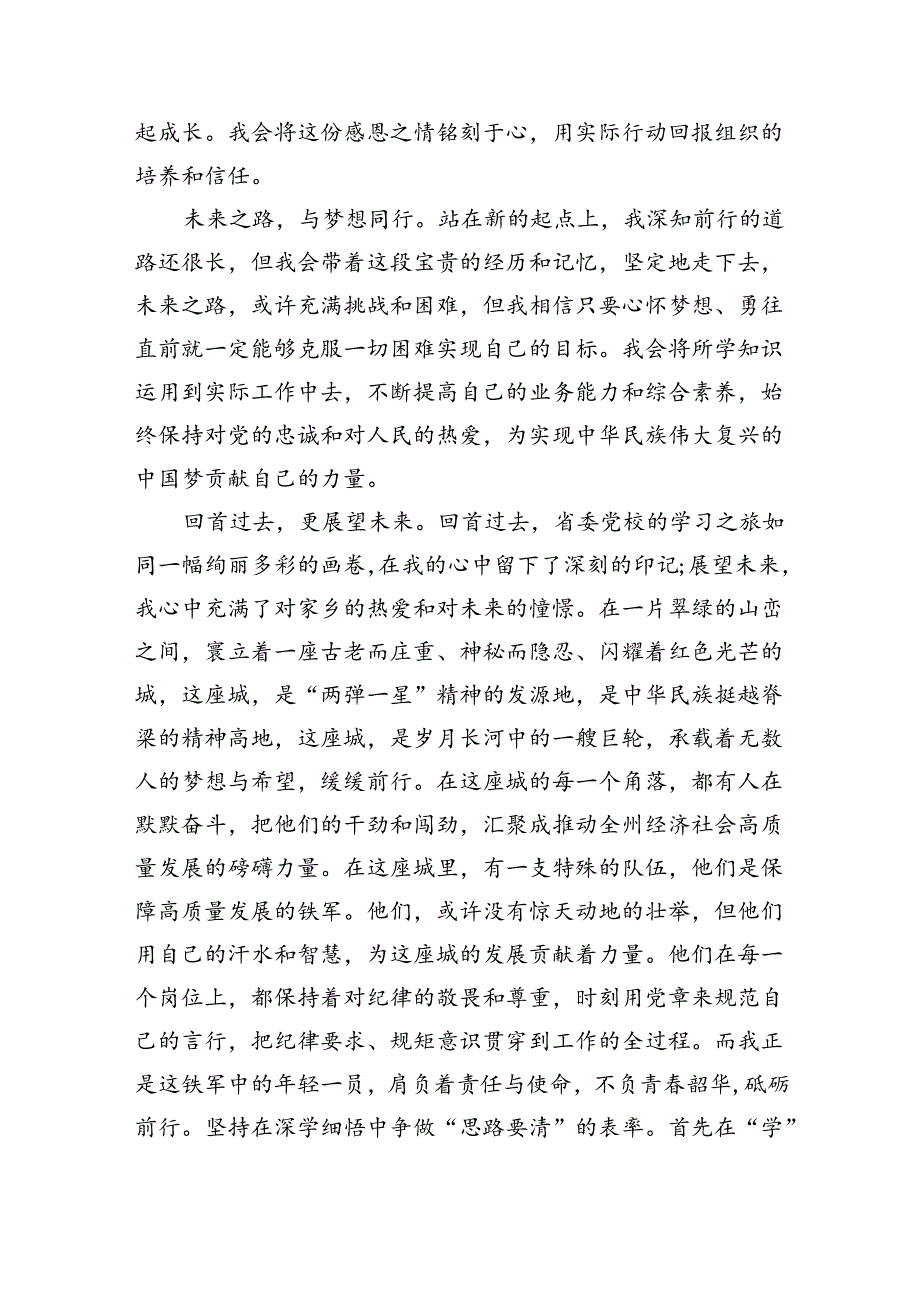 参加党校青干班学习体会（3009字）.docx_第3页