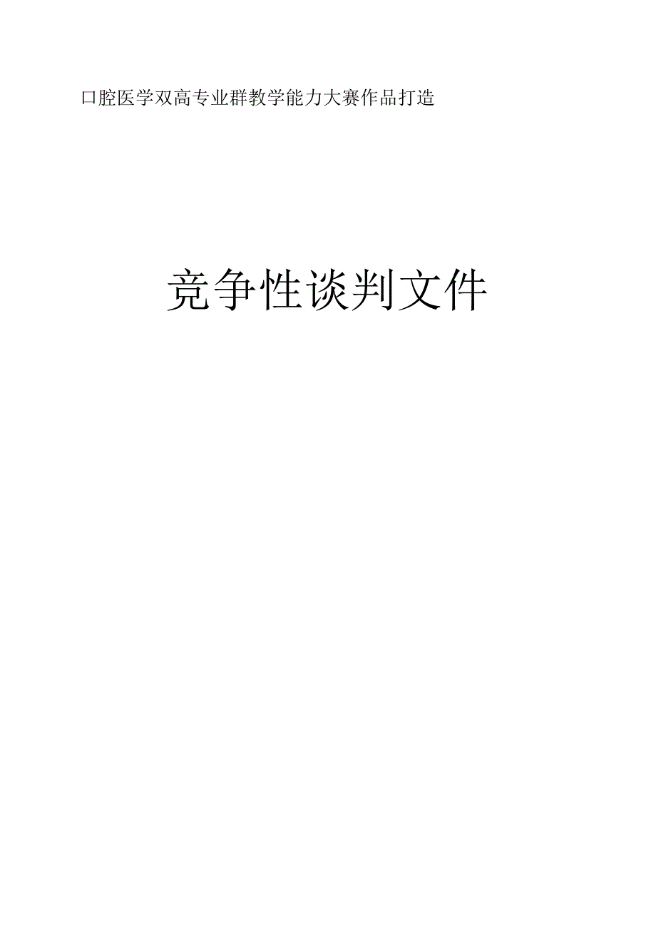 口腔医学双高专业群教学能力大赛作品打造 竞争性谈判文件.docx_第1页