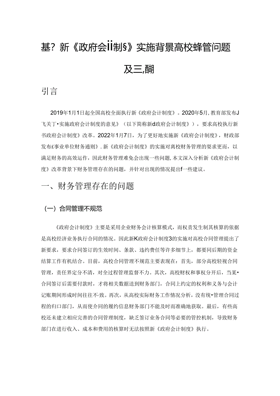 基于新《政府会计制度》实施背景高校财务管理面临的问题及应对措施.docx_第1页