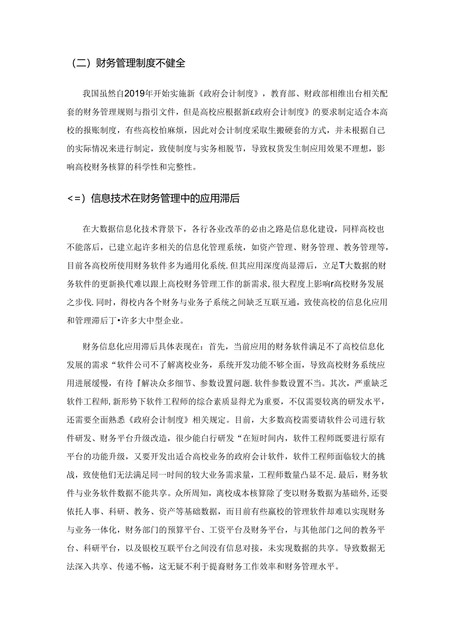 基于新《政府会计制度》实施背景高校财务管理面临的问题及应对措施.docx_第2页