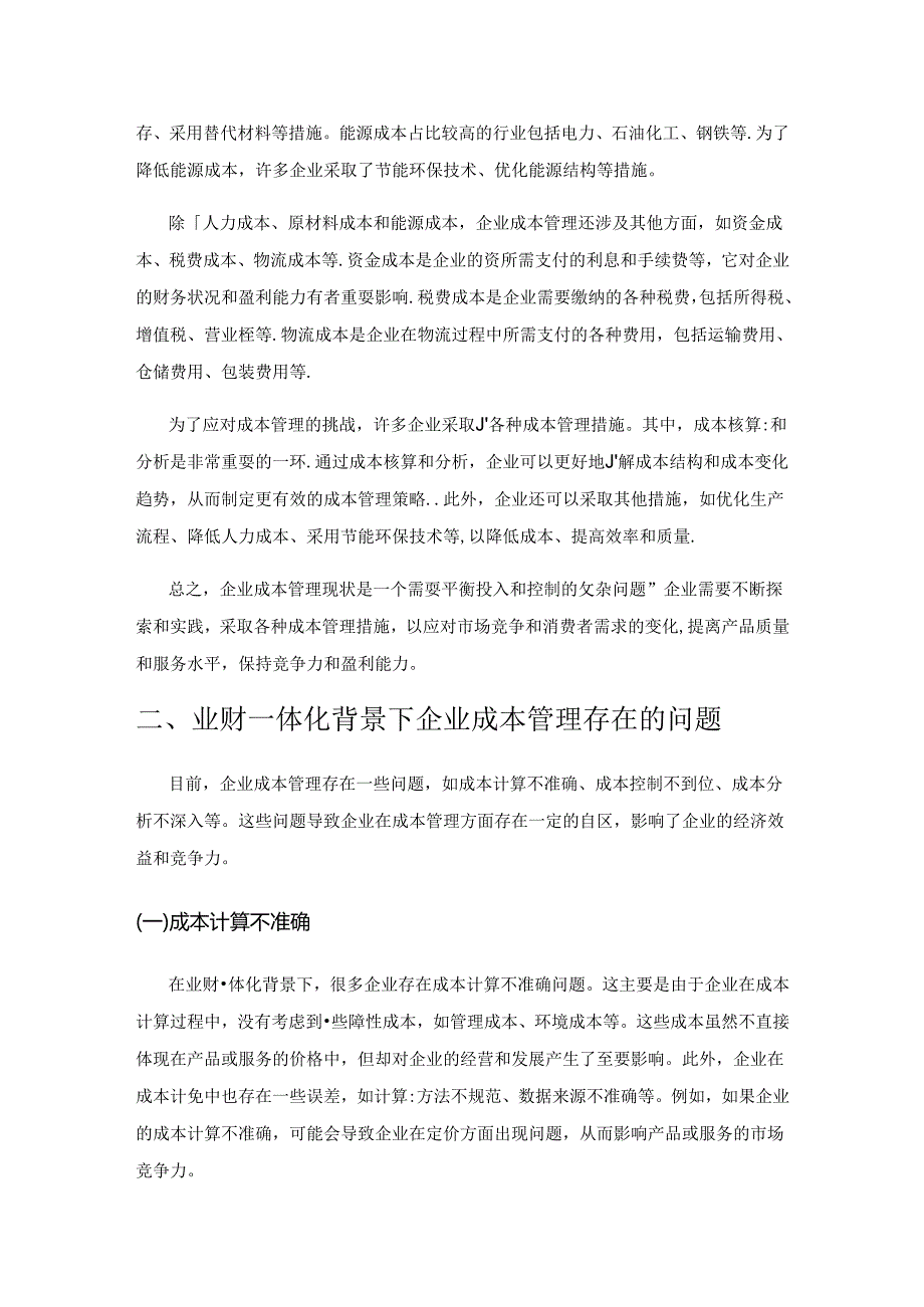 业财一体化背景下企业成本管理优化路径研究.docx_第2页