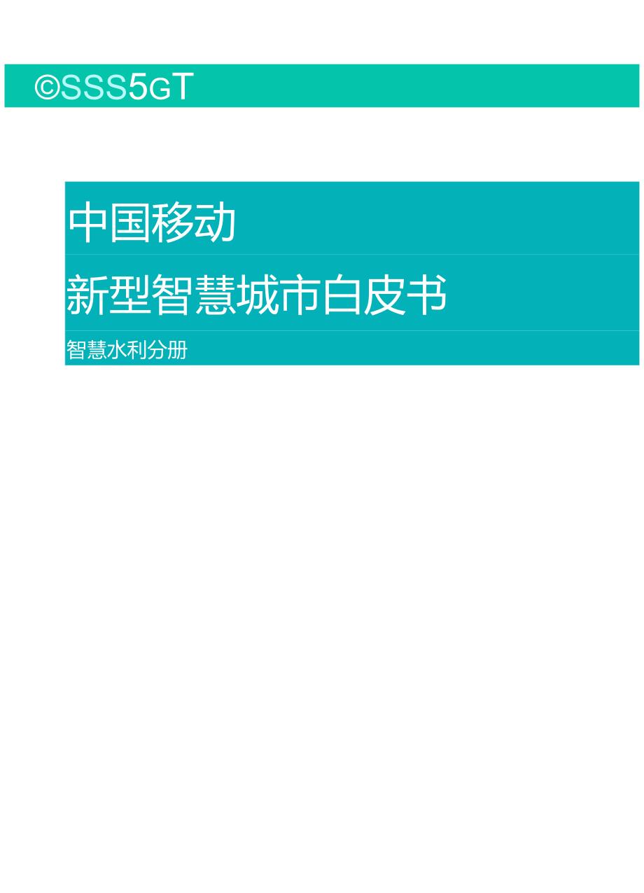 中国移动新型智慧城市白皮书-智慧水利分册.docx_第1页