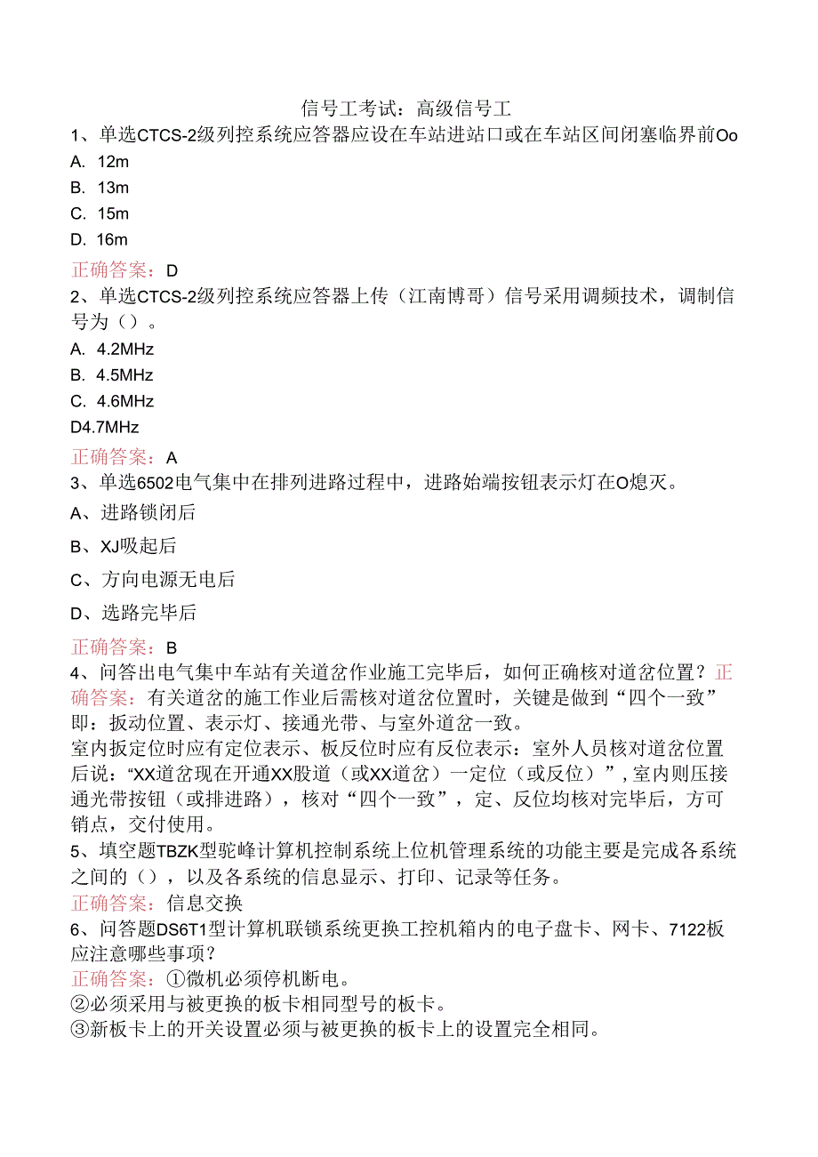 信号工考试：高级信号工.docx_第1页