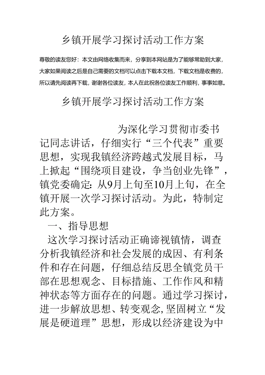 乡镇开展学习讨论活动工作方案.docx_第1页