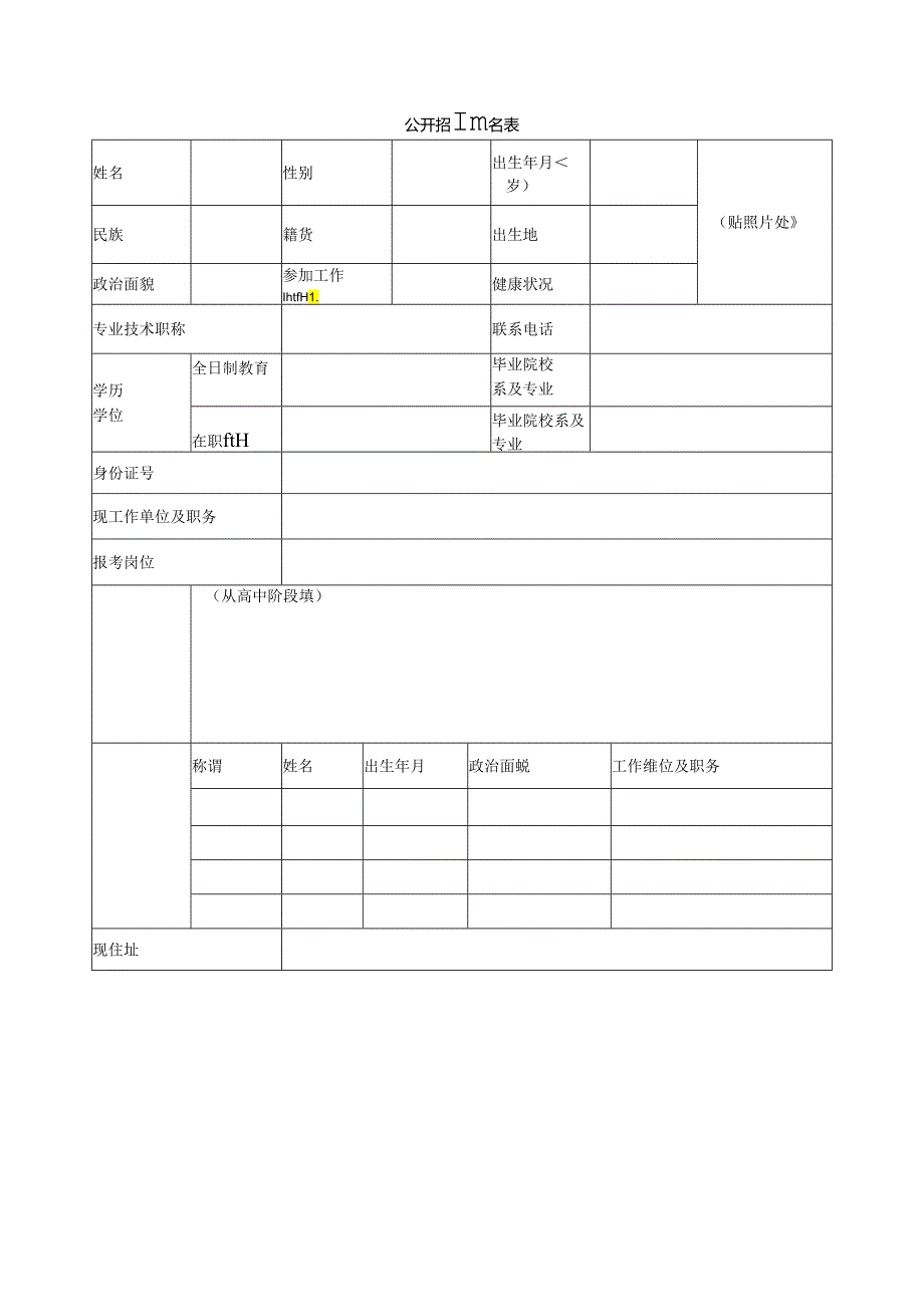 公开招聘报名表.docx_第1页