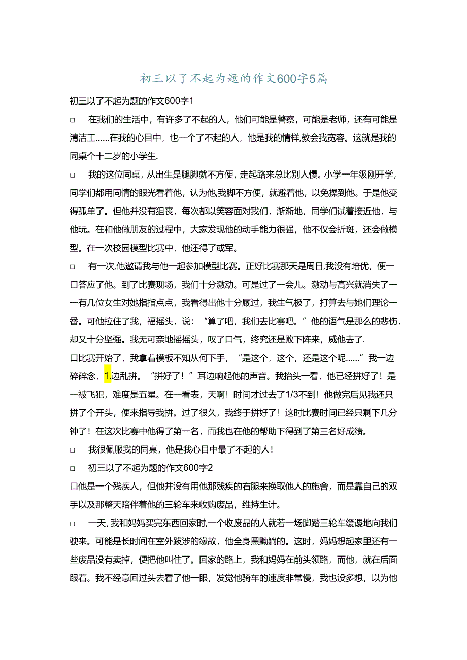 初三以了不起为题的作文600字5篇.docx_第1页