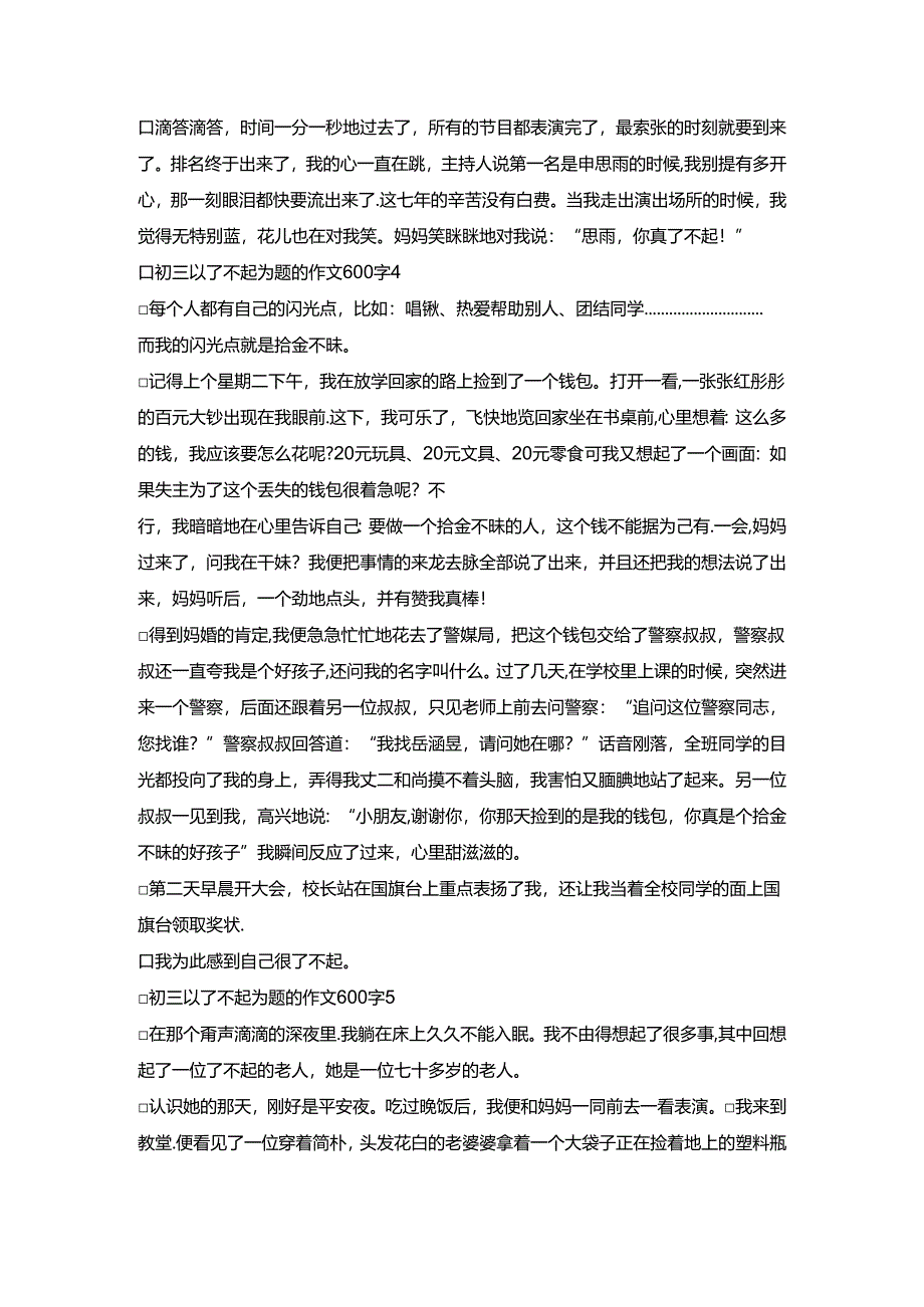 初三以了不起为题的作文600字5篇.docx_第3页