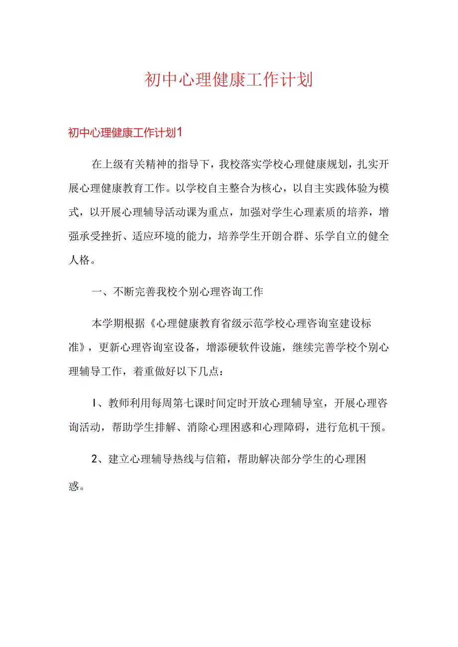 初中心理健康工作计划.docx_第1页