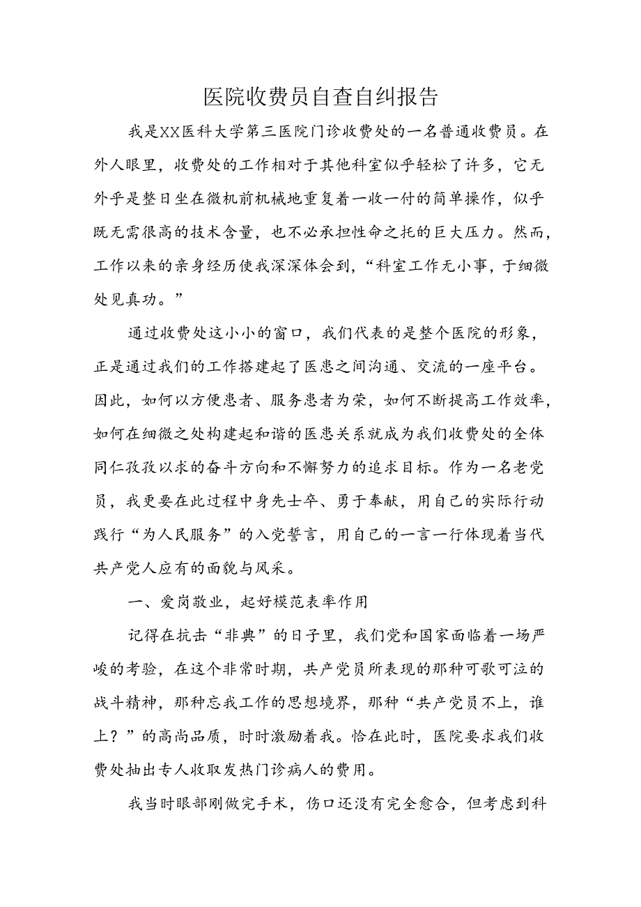 医院收费员自查自纠报告.docx_第1页