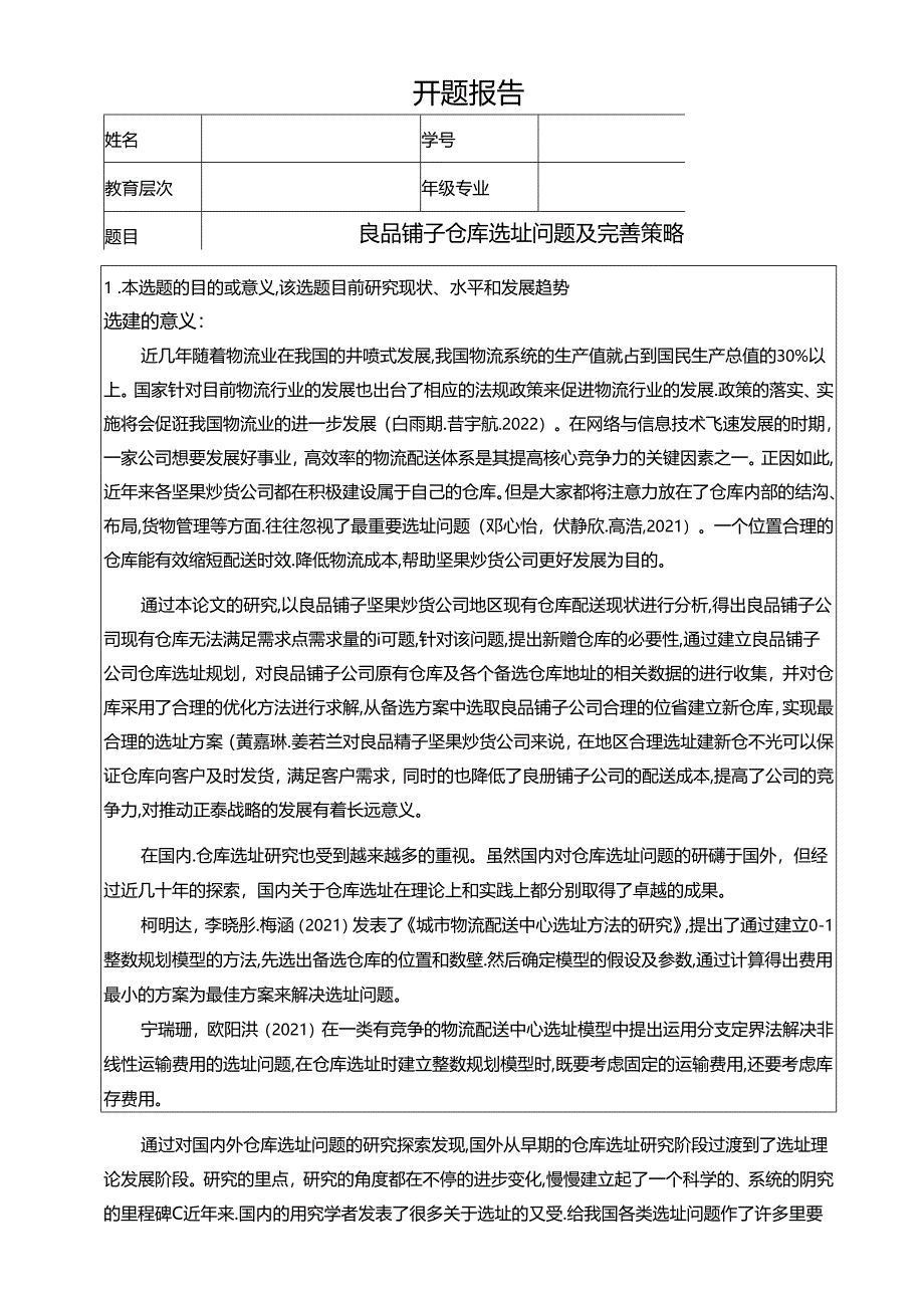 【《良品铺子仓库选址问题及完善策略》开题报告】.docx_第1页