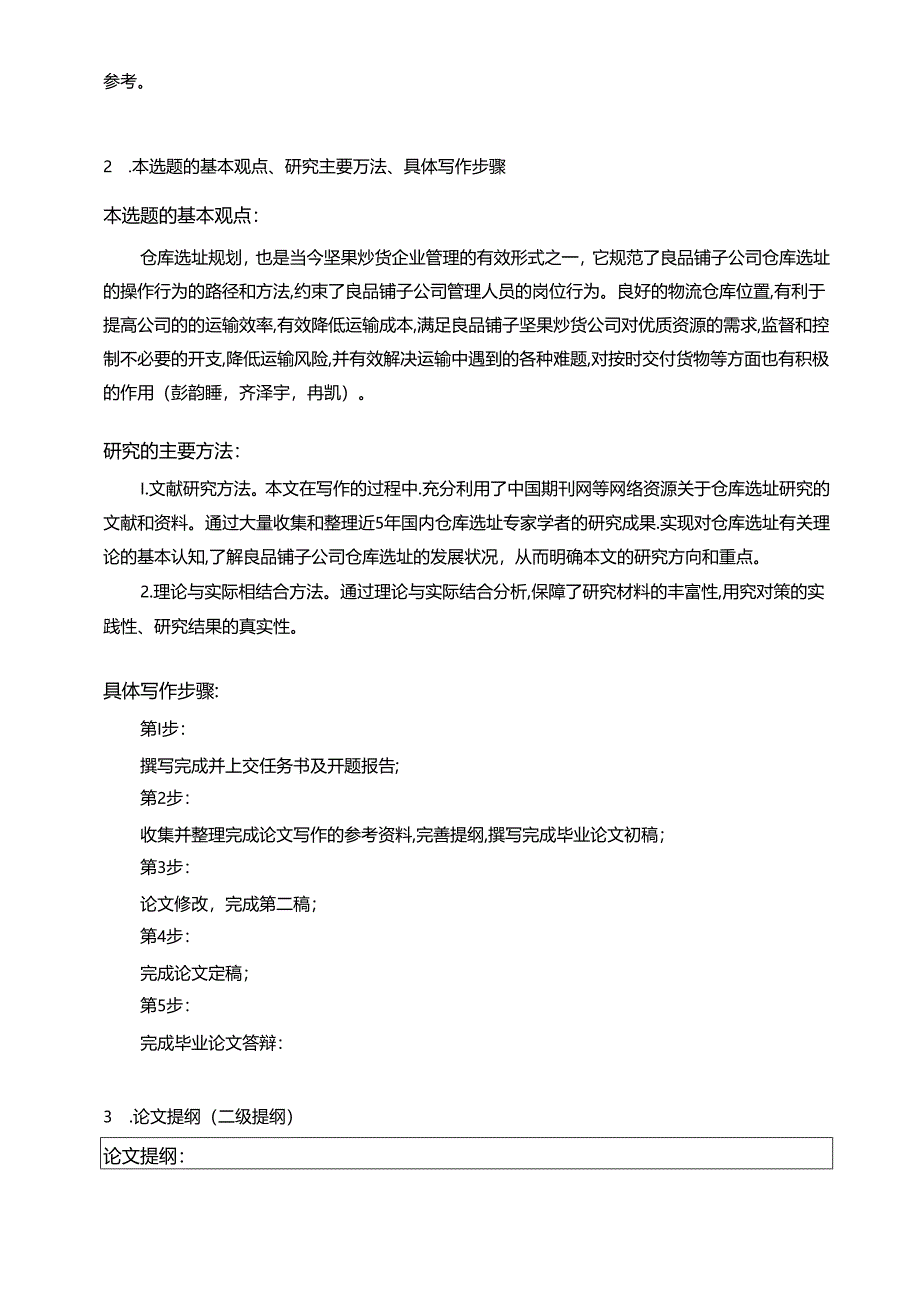 【《良品铺子仓库选址问题及完善策略》开题报告】.docx_第2页