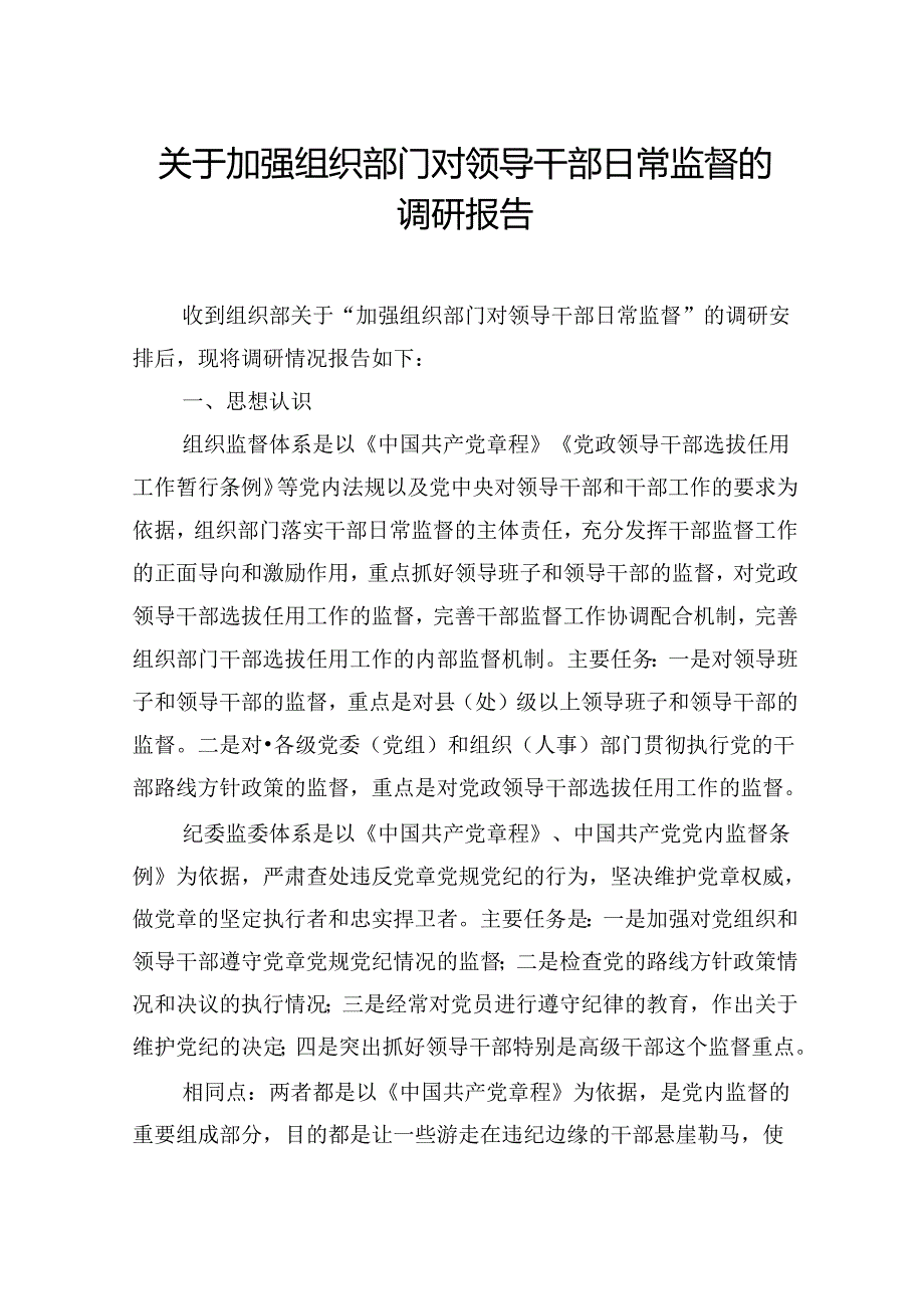 关于加强组织部门对领导干部日常监督的调研报告.docx_第1页