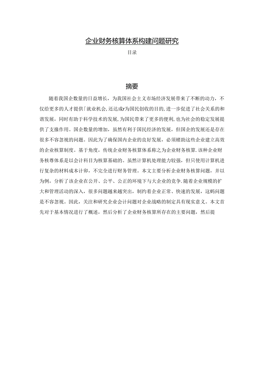 【《企业财务核算体系构建问题研究》6300字（论文）】.docx_第1页