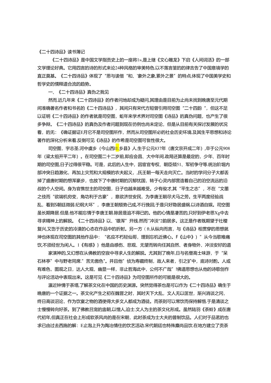 二十四诗品的读书报告.docx_第1页