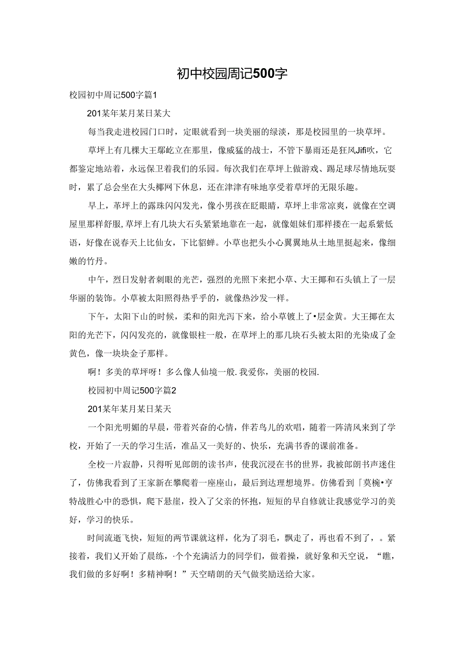 初中校园周记500字.docx_第1页