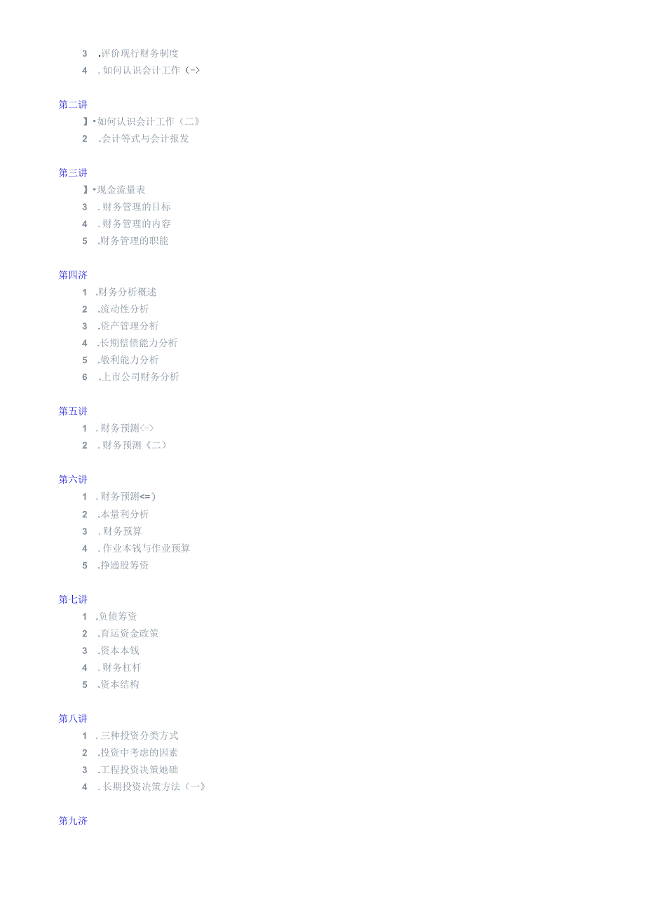 【培训课件】公司理财培训课程.docx_第2页