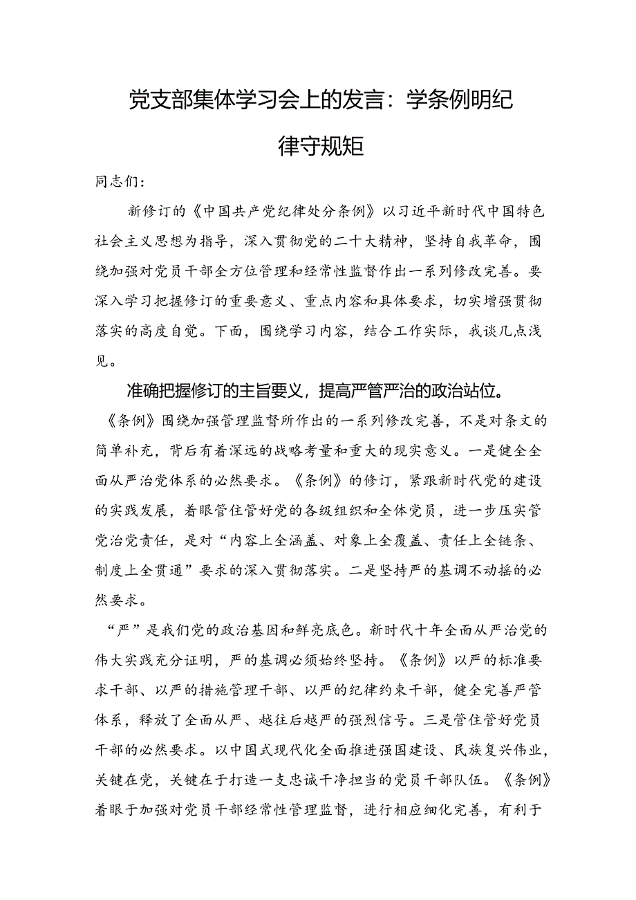 党支部集体学习会上的发言：学条例+明纪律+守规矩.docx_第1页