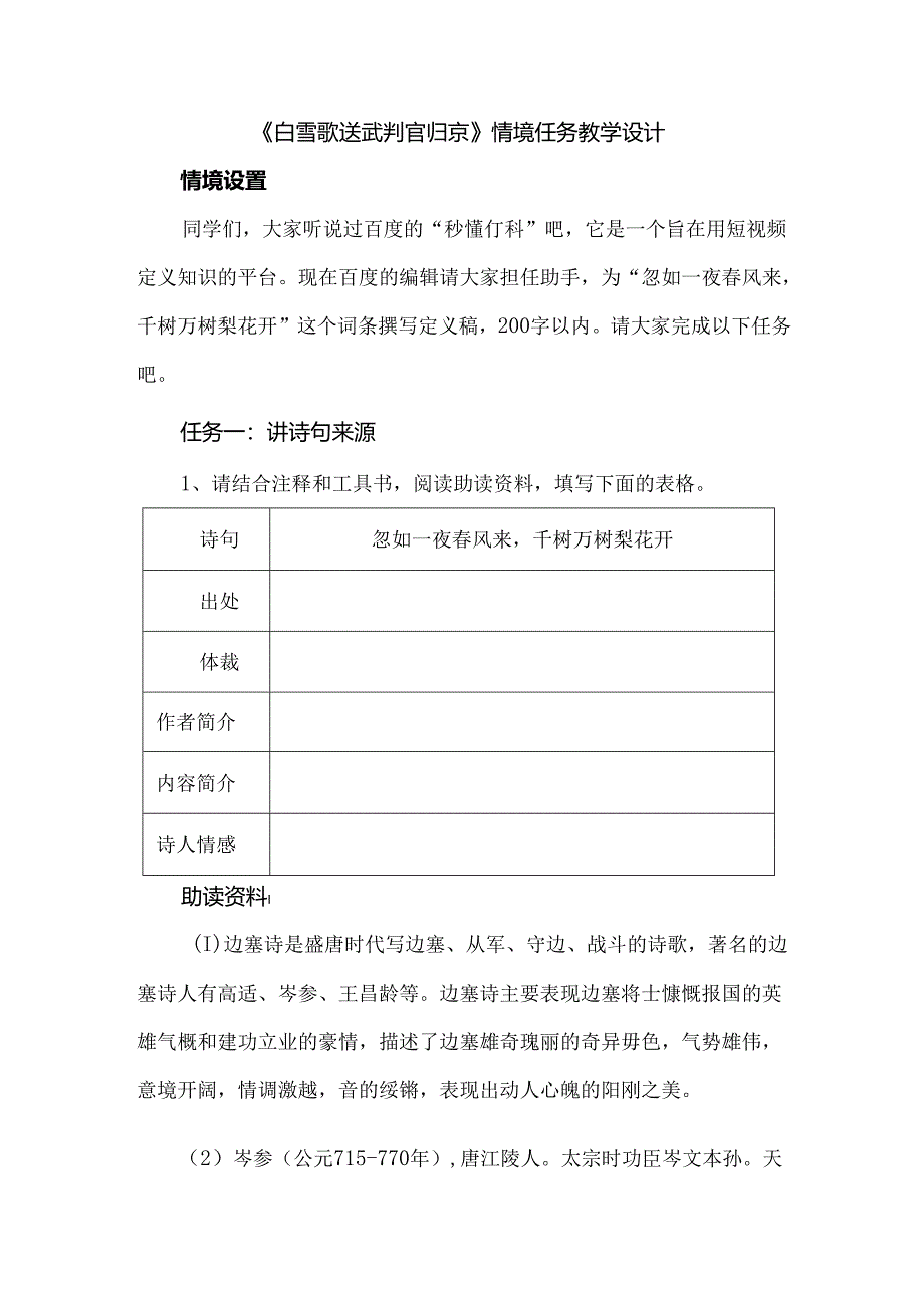 《白雪歌送武判官归京》情境任务教学设计.docx_第1页