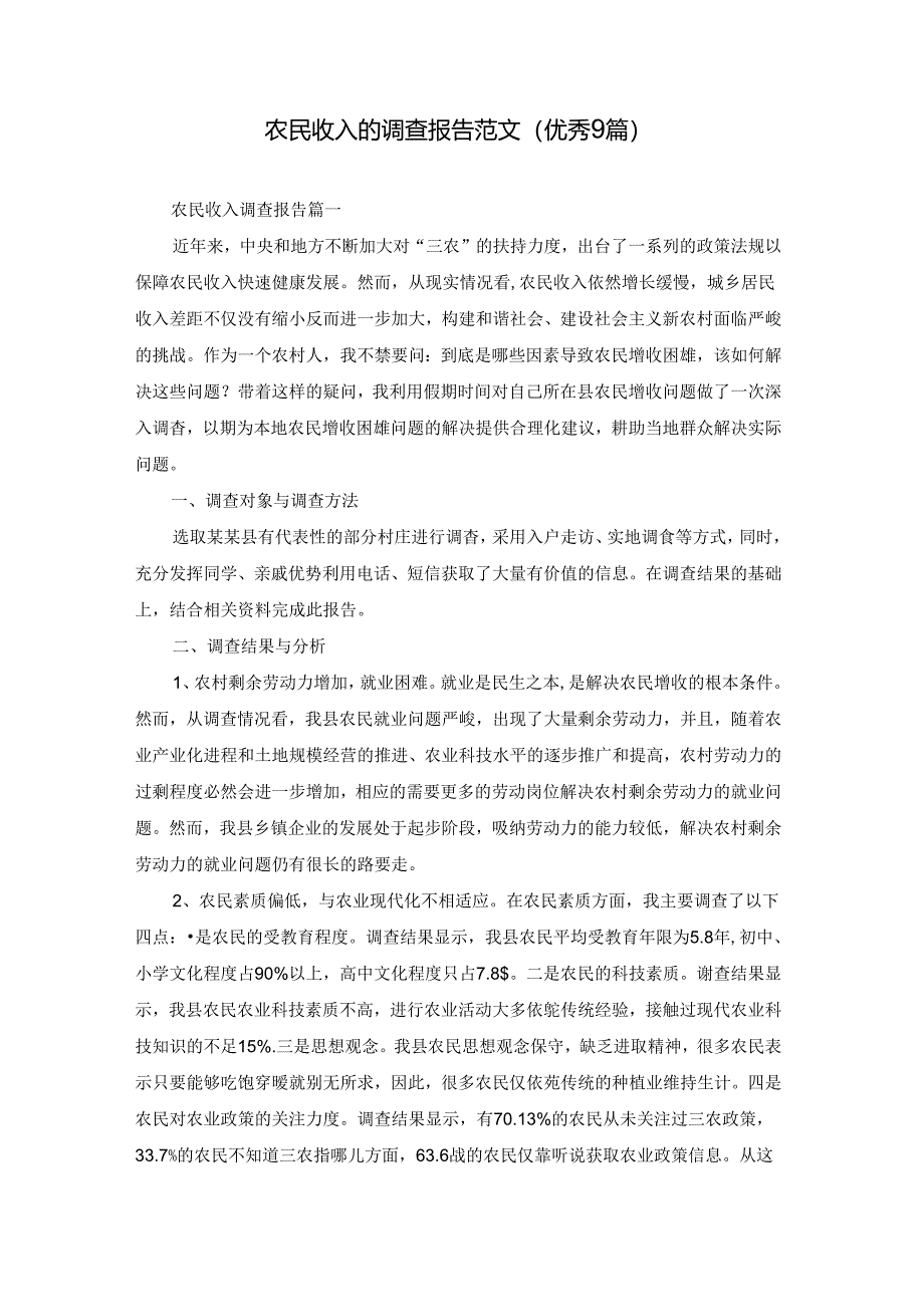 农民收入的调查报告范文（优秀9篇）.docx_第1页