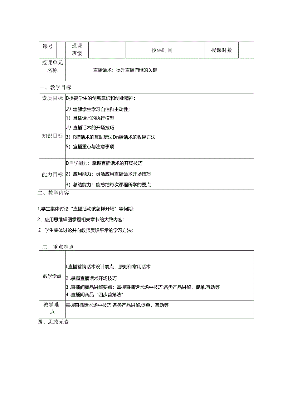 《直播电商：理论、运营与实操》-教案-《第六章》直播话术：提升直播销量的关键1.docx_第1页