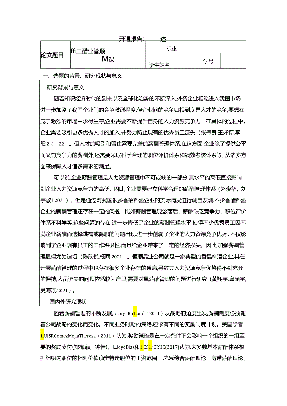 【《恒顺醋业薪酬管理问题及完善建议》论文开题报告】.docx_第1页