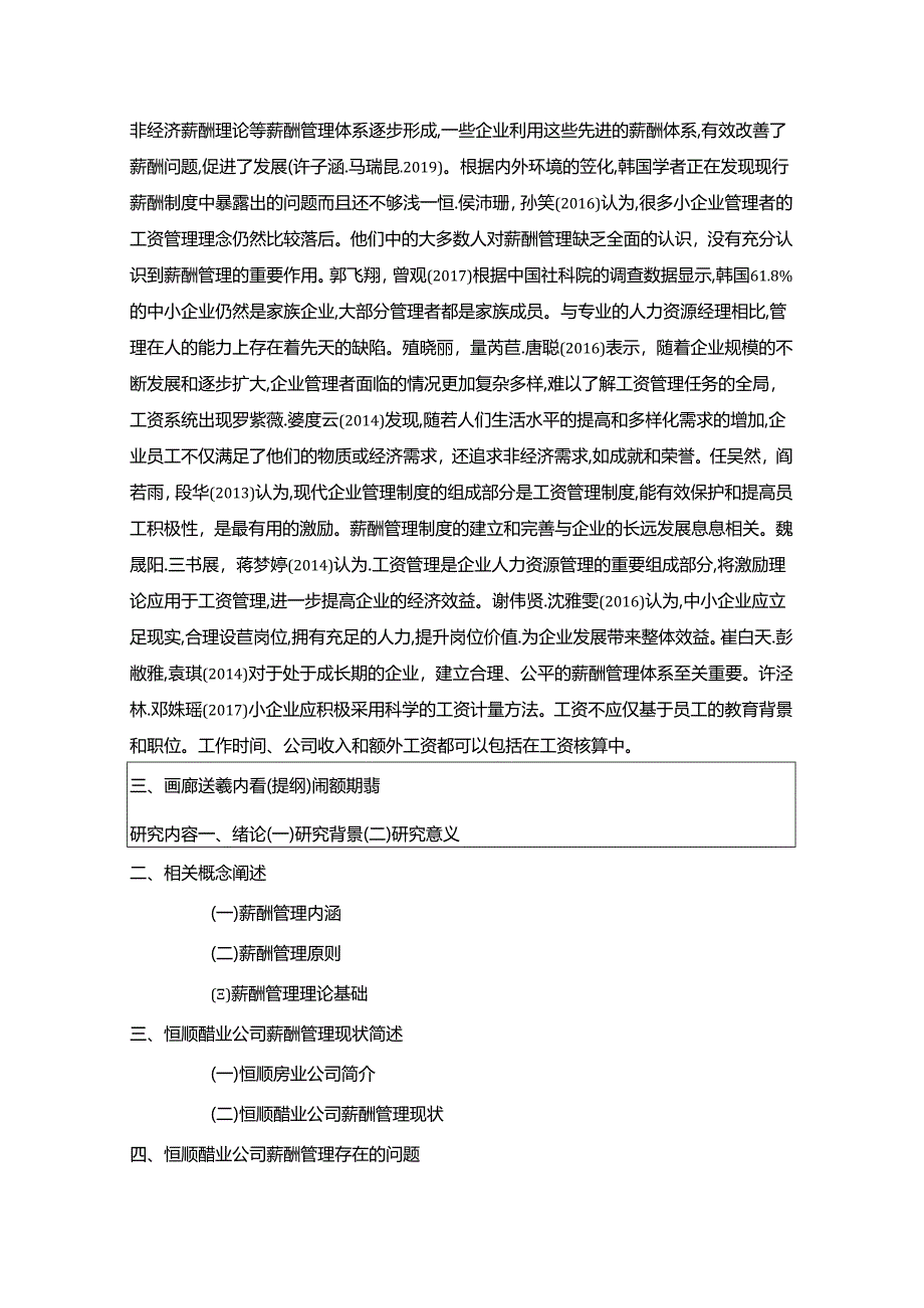 【《恒顺醋业薪酬管理问题及完善建议》论文开题报告】.docx_第2页