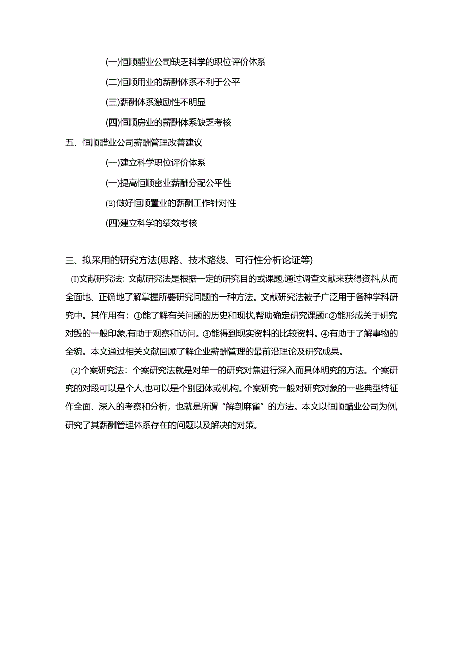 【《恒顺醋业薪酬管理问题及完善建议》论文开题报告】.docx_第3页