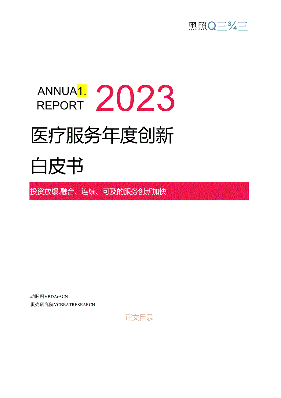 【白皮书市场研报】《2023医疗服务年度创新白皮书》.docx_第1页