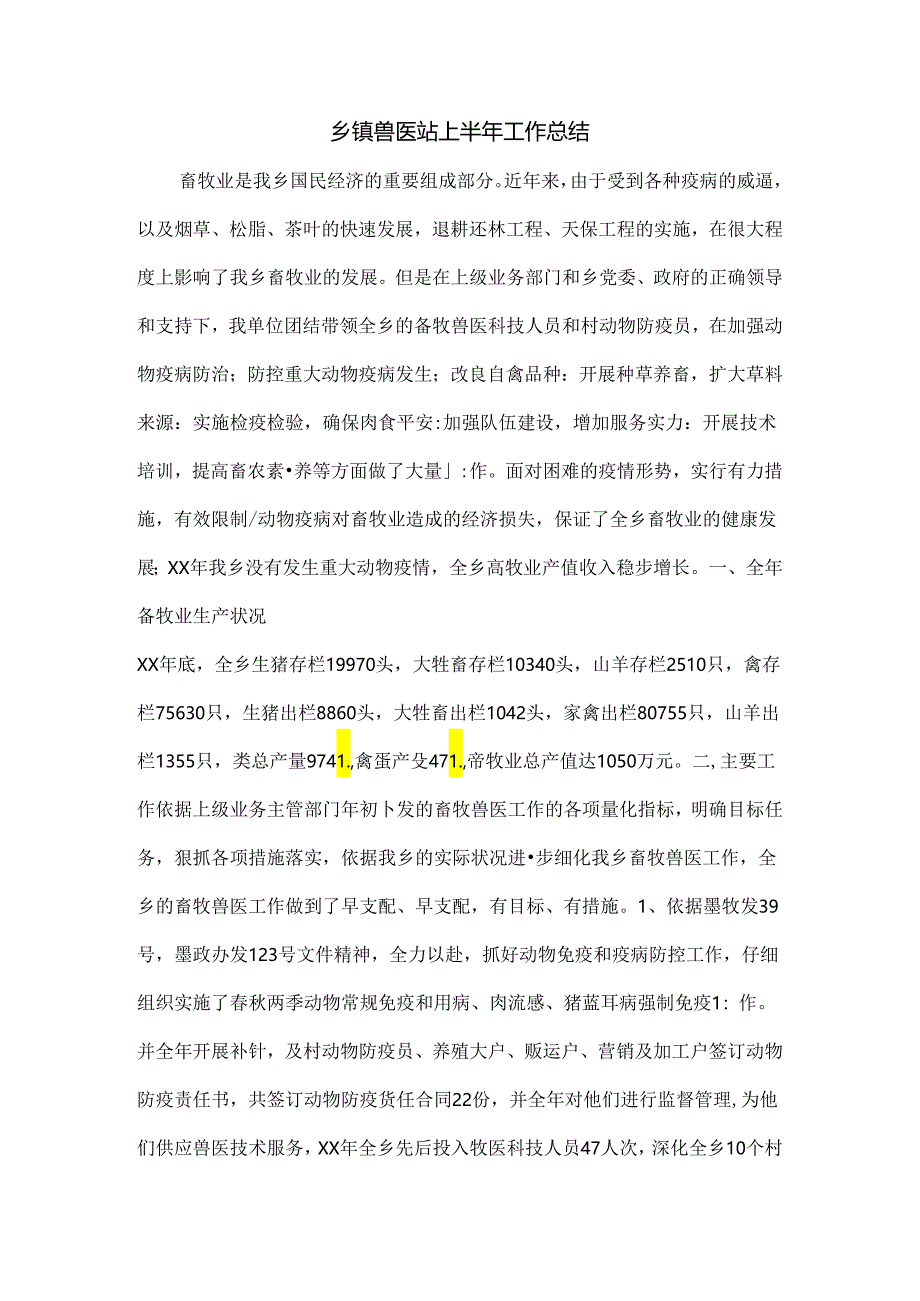 乡镇兽医站上半年工作总结.docx_第1页