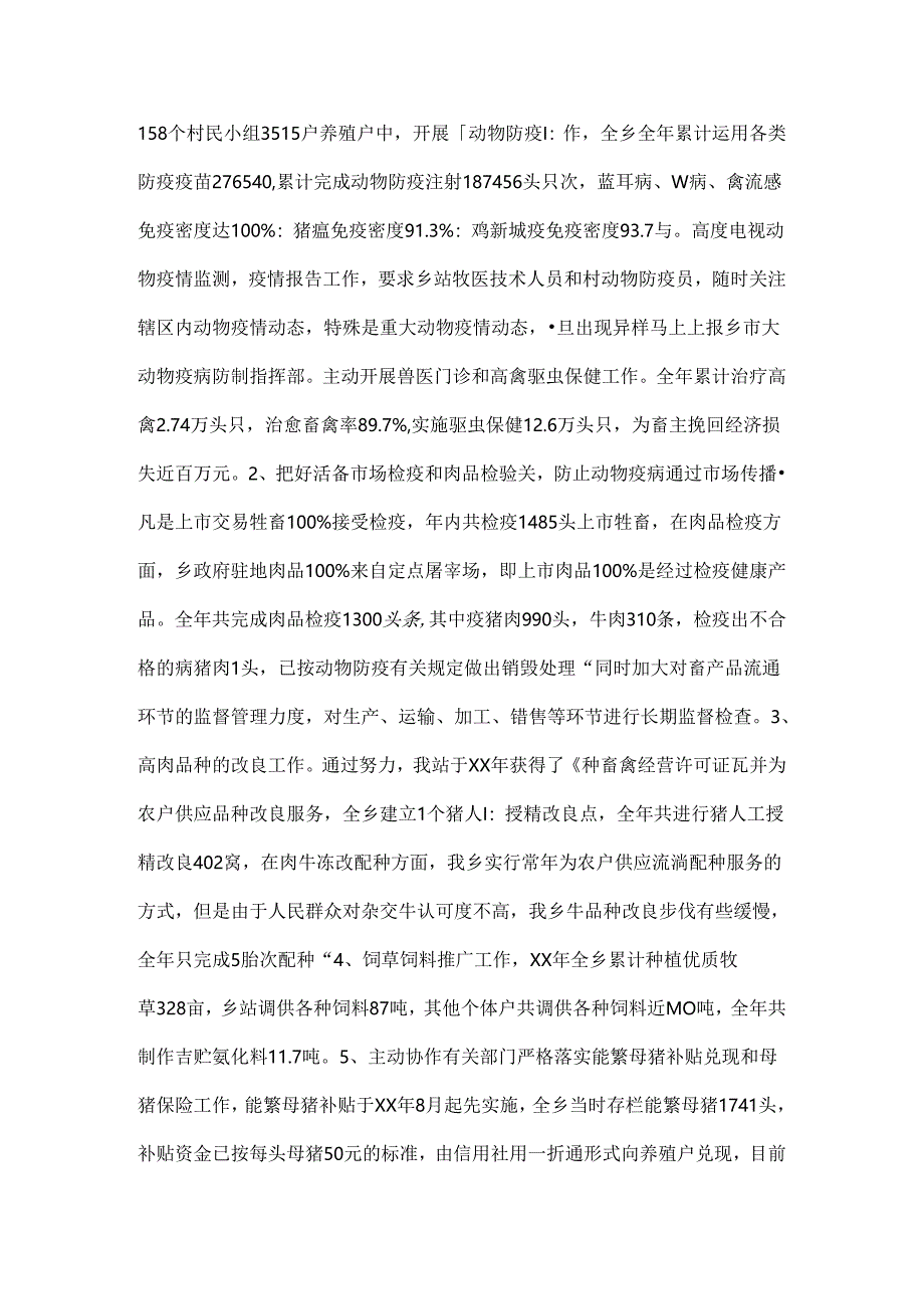 乡镇兽医站上半年工作总结.docx_第2页