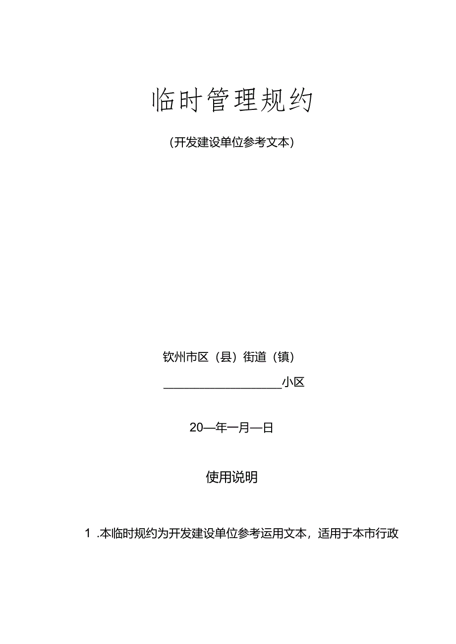 临时管理规约.docx_第1页